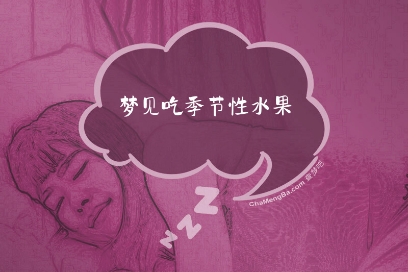 梦见吃季节性水果