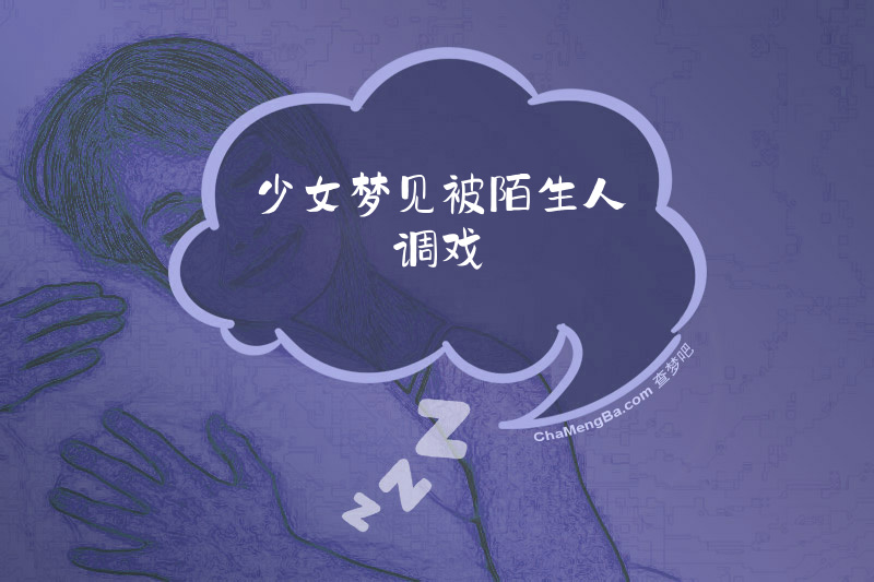 少女梦见被陌生人调戏