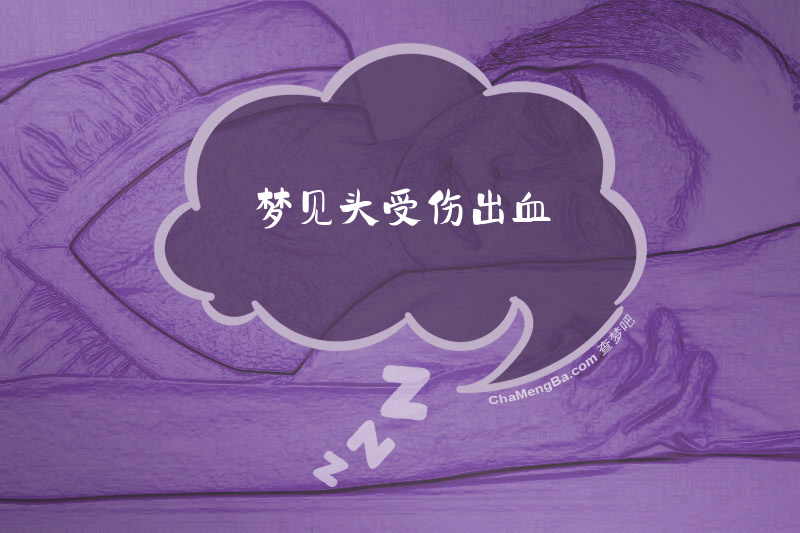 梦见头受伤出血