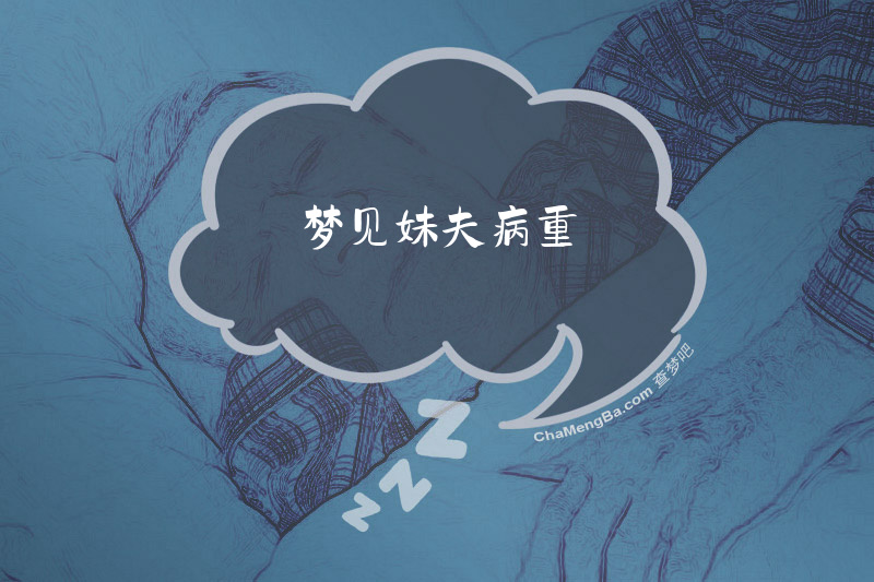 梦见妹夫病重