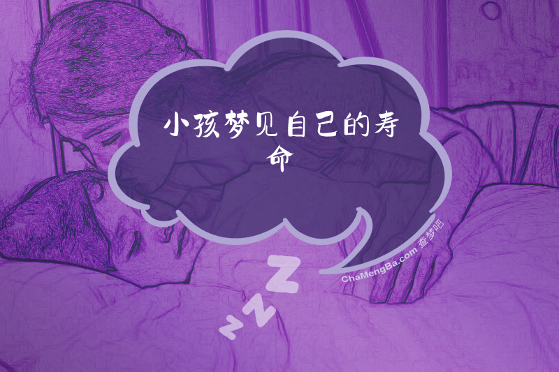 小孩梦见自己的寿命