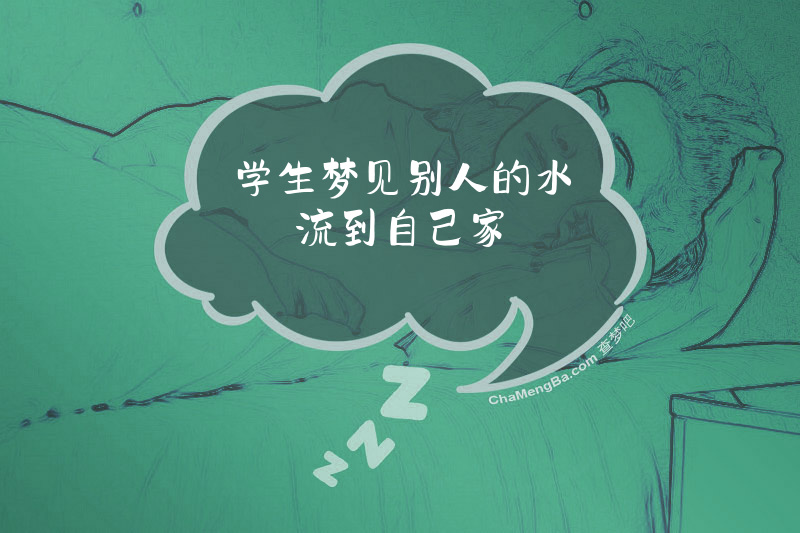 学生梦见别人的水流到自己家