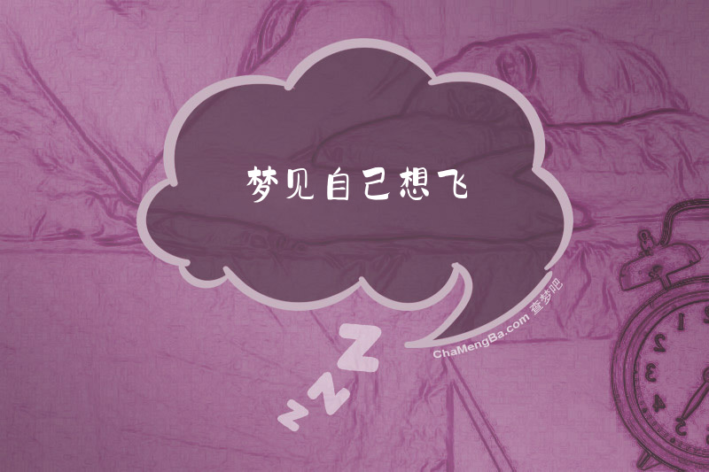 梦见自己想飞