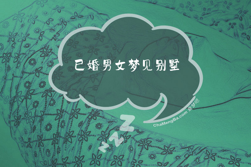 已婚男女梦见别墅