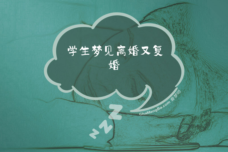 学生梦见离婚又复婚