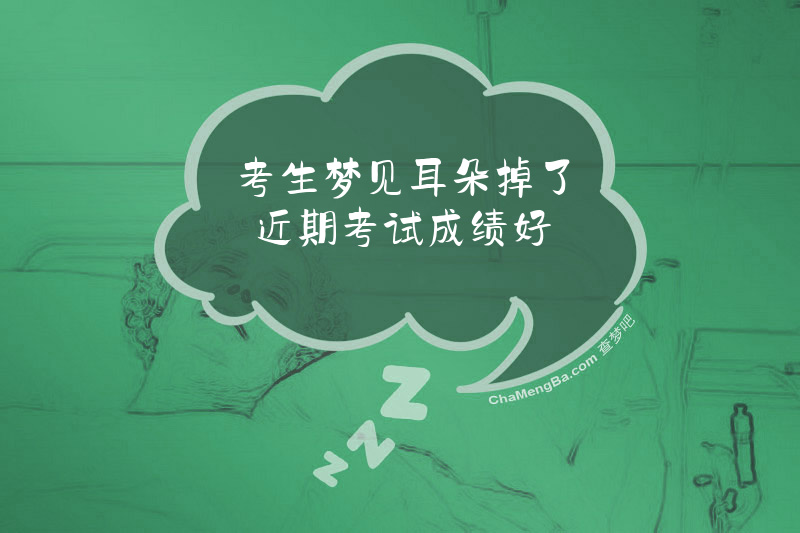 考生梦见耳朵掉了近期考试成绩好