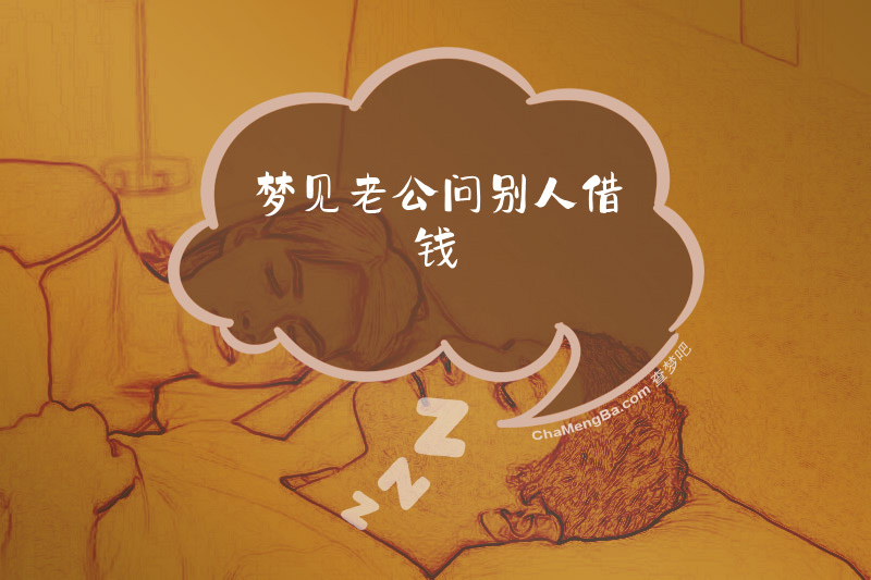 梦见老公问别人借钱