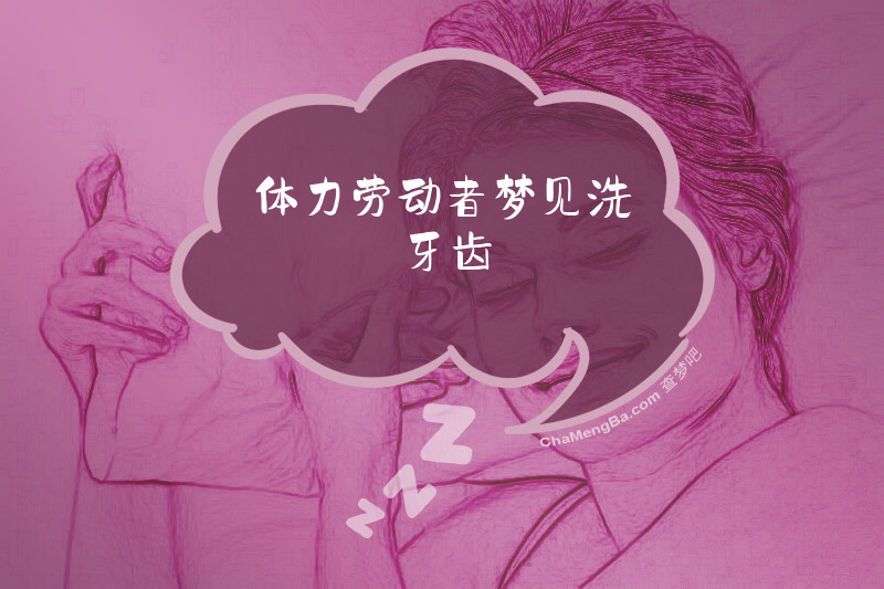 体力劳动者梦见洗牙齿