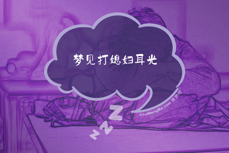 梦见打媳妇耳光