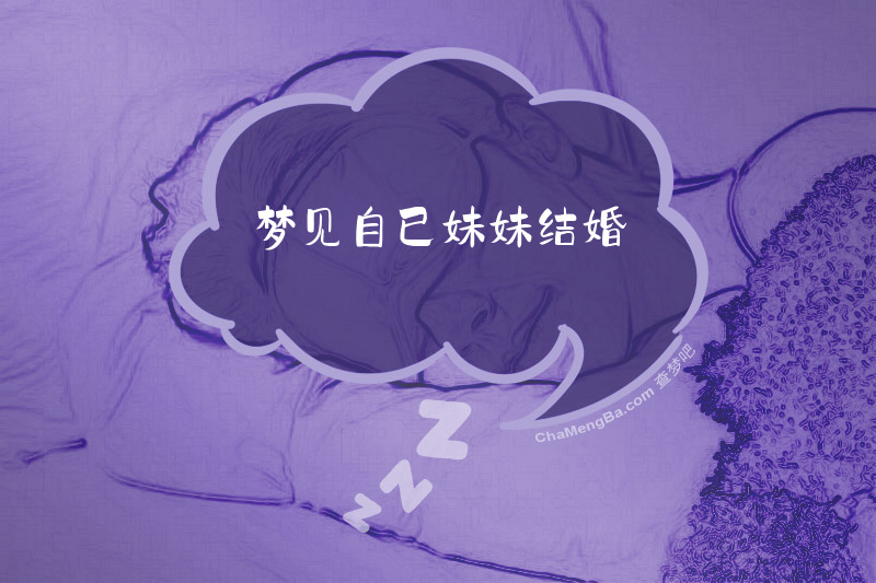 梦见自已妹妹结婚