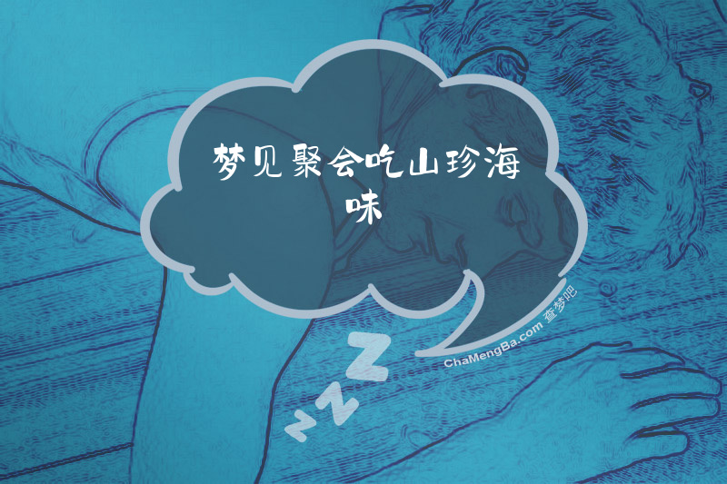 梦见聚会吃山珍海味