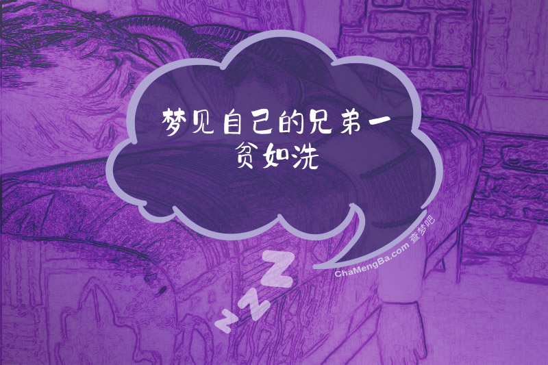 梦见自己的兄弟一贫如洗
