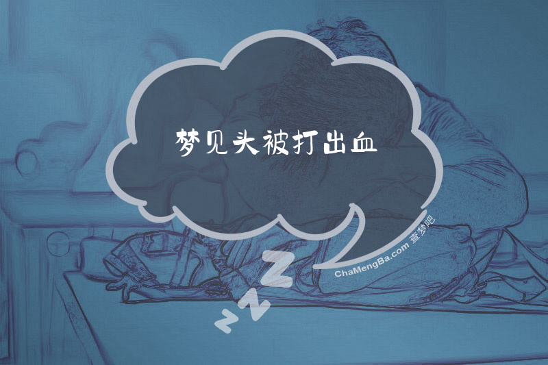 梦见头被打出血