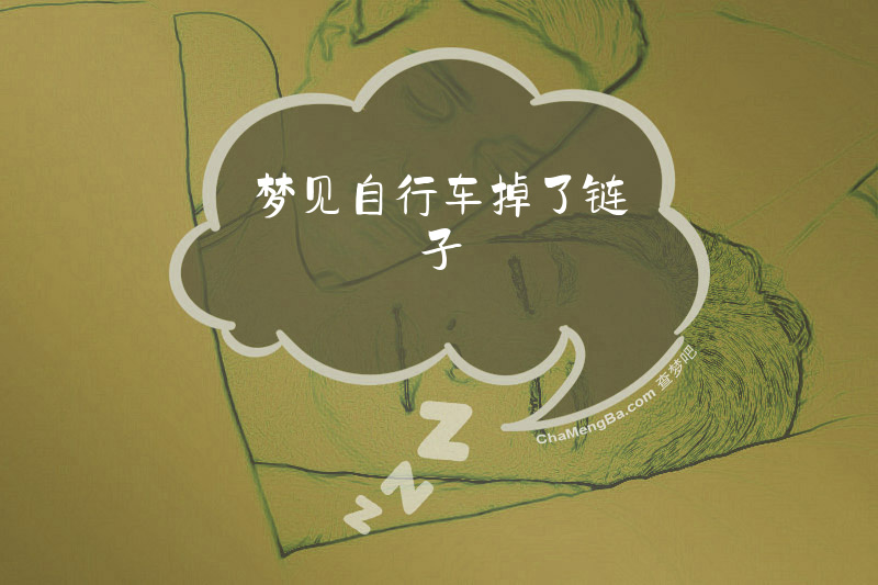 梦见自行车掉了链子