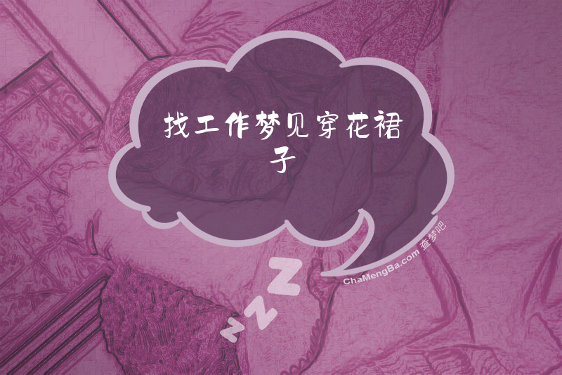 找工作梦见穿花裙子