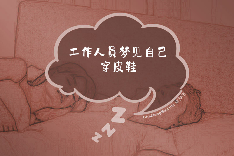 工作人员梦见自己穿皮鞋