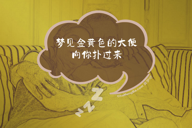 梦见金黄色的大便向你扑过来