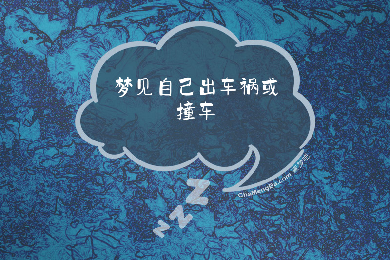 梦见自己出车祸或撞车