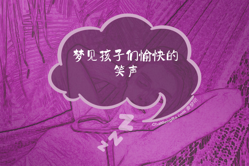 梦见孩子们愉快的笑声