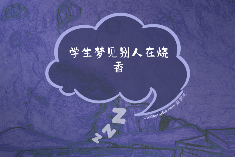 学生梦见别人在烧香