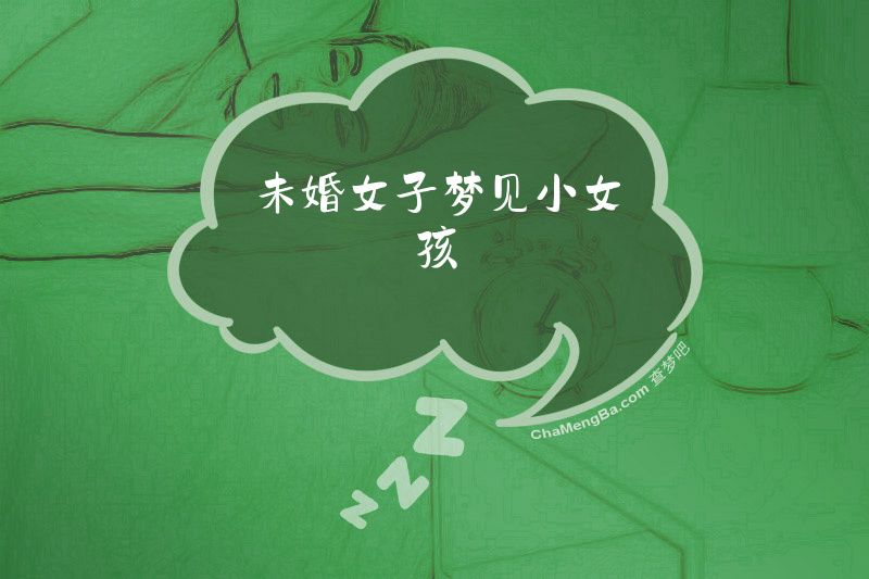 未婚女子梦见小女孩