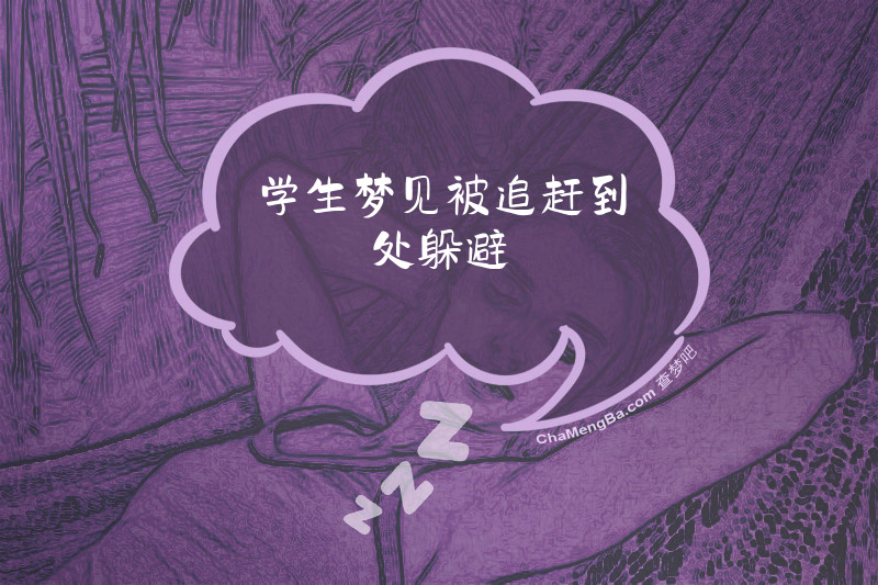学生梦见被追赶到处躲避