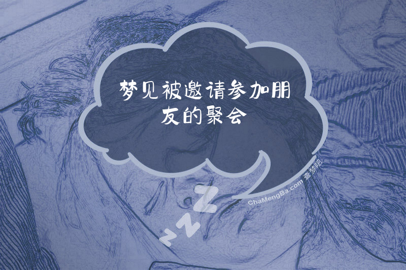 梦见被邀请参加朋友的聚会