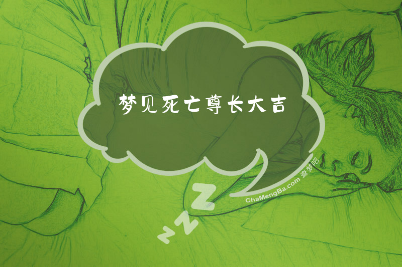 梦见死亡尊长大吉