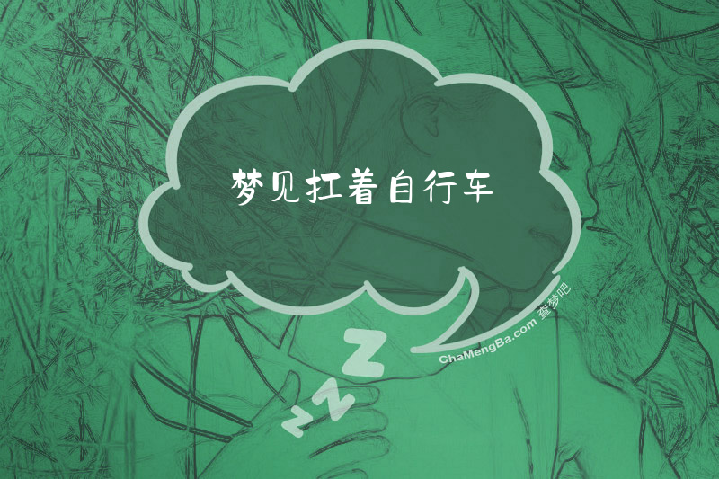 梦见扛着自行车