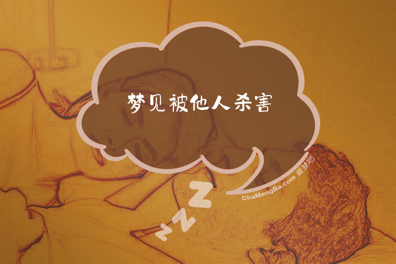 梦见被他人杀害