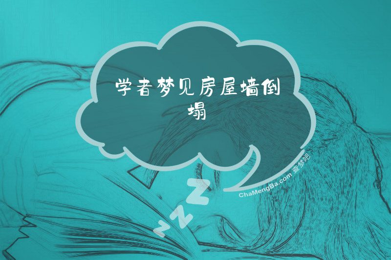 学者梦见房屋墙倒塌