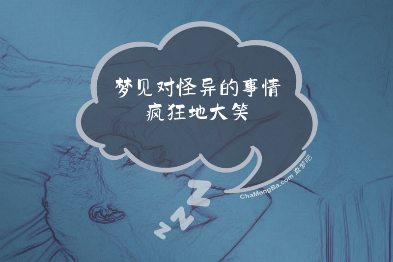 梦见对怪异的事情疯狂地大笑