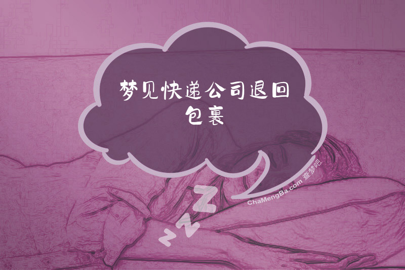 梦见快递公司退回包裹
