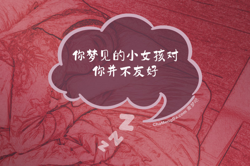 你梦见的小女孩对你并不友好