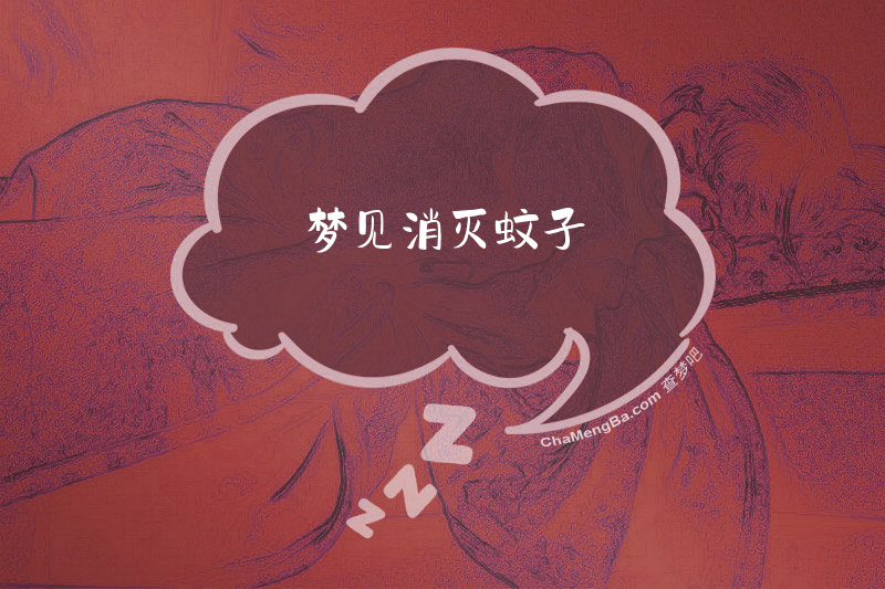 梦见消灭蚊子