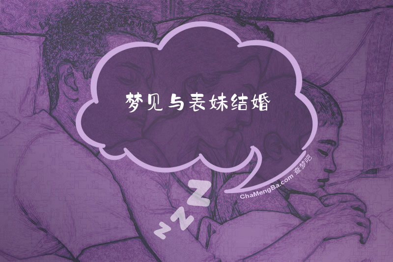 梦见与表妹结婚