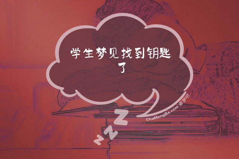 学生梦见找到钥匙了