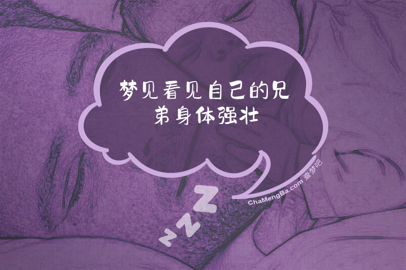 梦见看见自己的兄弟身体强壮