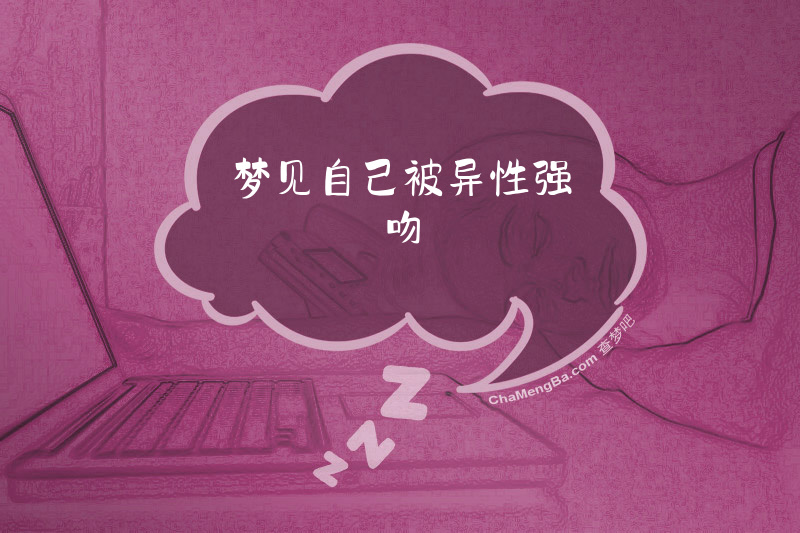 梦见自己被异性强吻