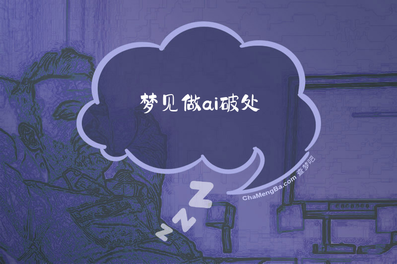 梦见做ai破处