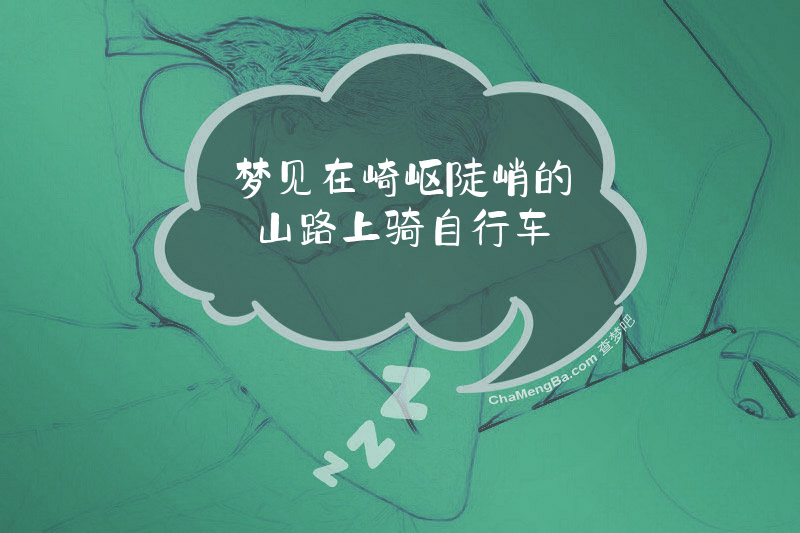 梦见在崎岖陡峭的山路上骑自行车