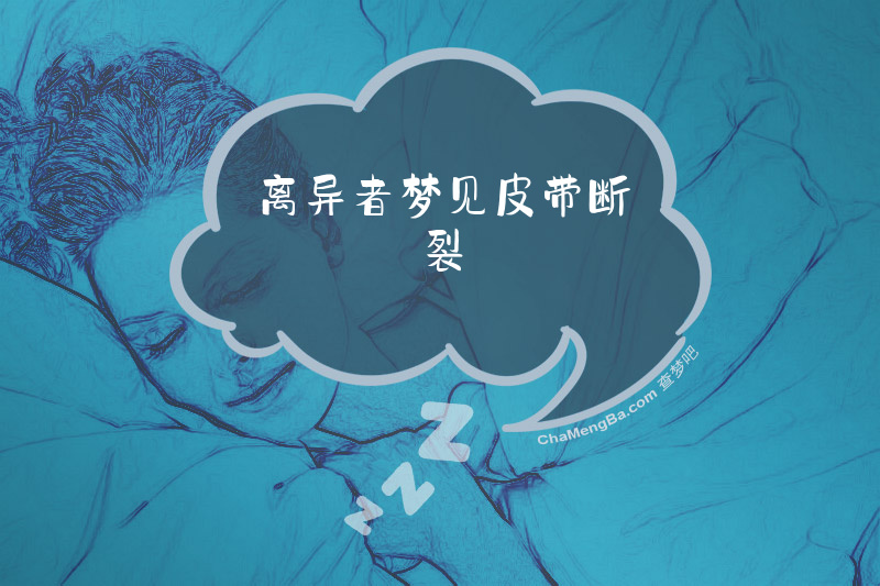 离异者梦见皮带断裂