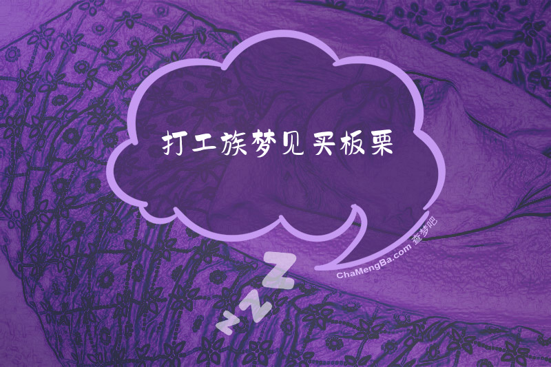 打工族梦见买板栗