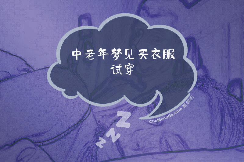 中老年梦见买衣服试穿