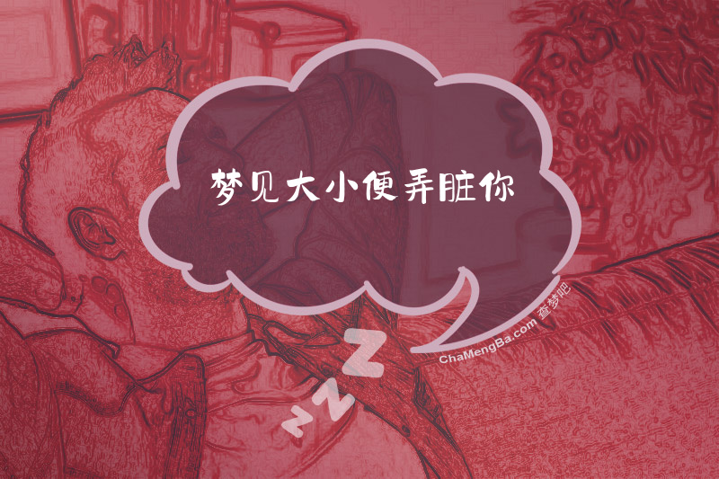 梦见大小便弄脏你