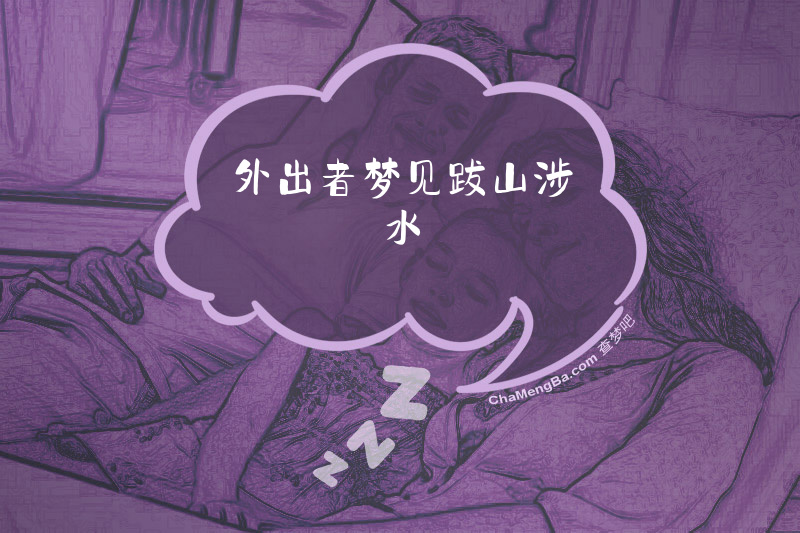 外出者梦见跋山涉水