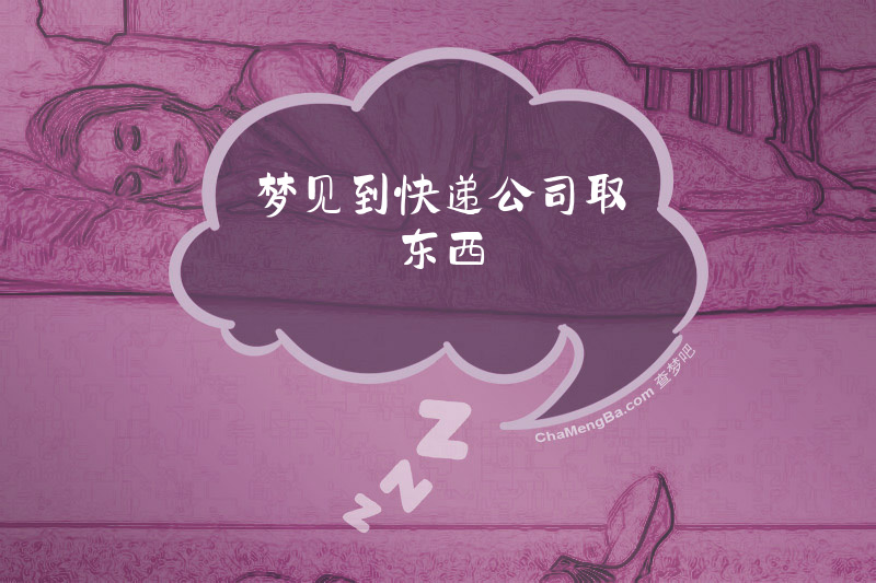 梦见到快递公司取东西