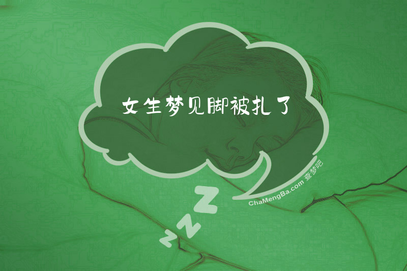 女生梦见脚被扎了