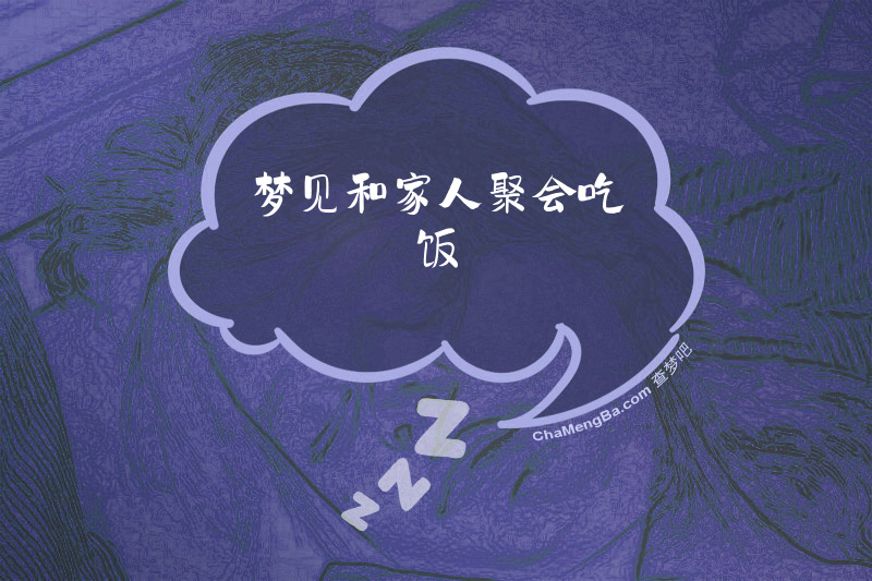 梦见和家人聚会吃饭