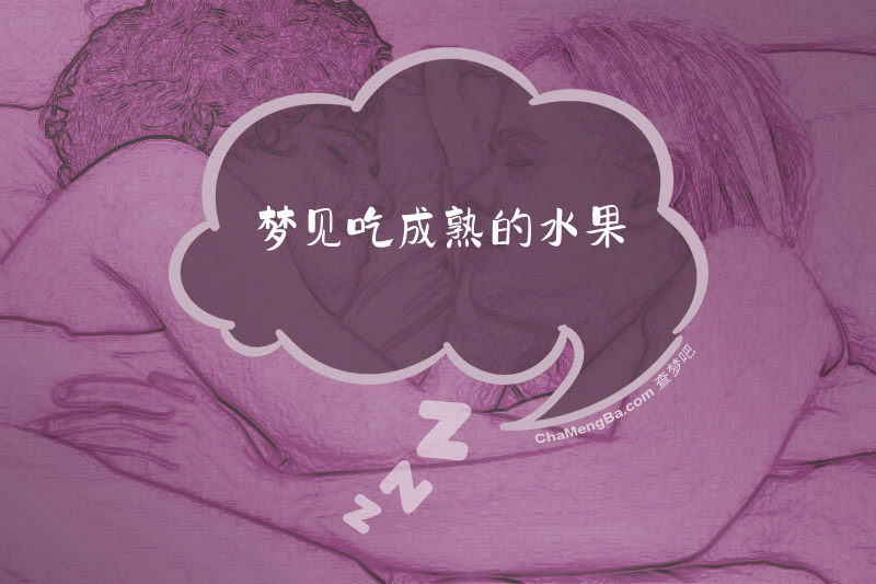 梦见吃成熟的水果